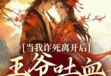 小说当我诈死离开后,王爷吐血求我回来主角春枝霍峥免费阅读-阳光书屋