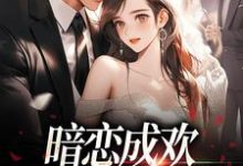 小说暗恋成欢,这人太会隐藏(顾星晚宴矜)最新章节在哪看-阳光书屋