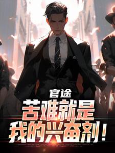 官途：苦难就是我的兴奋剂！小说资源求分享，官途：苦难就是我的兴奋剂！楚清明林芬芳在线阅读