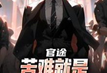 官途：苦难就是我的兴奋剂！热门小说(楚清明林芬芳)在线阅读无弹窗-阳光书屋