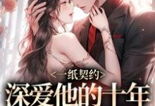 一纸契约：深爱他的十年有了回应无弹窗季嫋黎东庭最新章节列表-阳光书屋