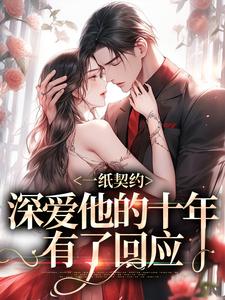 季嫋黎东庭最新章节一纸契约：深爱他的十年有了回应免费阅读