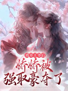 叶青芜裴玉珩小说的结局在哪可以看，戏弄王爷后，娇娇被强取豪夺了免费阅读完结版
