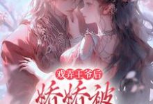 戏弄王爷后，娇娇被强取豪夺了精彩章节阅读(叶青芜裴玉珩)免费阅读大结局-阳光书屋