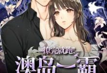 撩完就跑！澳岛一霸他上头了！热门小说(温凝谢之屿)在线阅读无弹窗-阳光书屋
