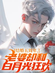 小说结婚五周年，老婆却和白月光狂欢主角苏尘顾轻雪免费阅读