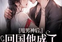 甩男神后，回国他成了京圈太子爷！大结局，姜渔池樾小说无广告阅读-阳光书屋