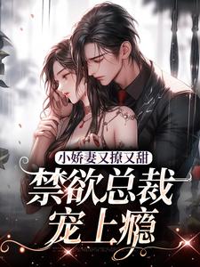 主角是江熹季向聿的小说小娇妻又撩又甜，禁欲总裁宠上瘾在哪免费看