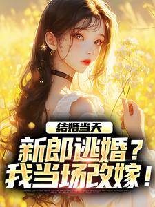 结婚当天，新郎逃婚？我当场改嫁！（商悠悠霍元琛）最新章节免费在线阅读