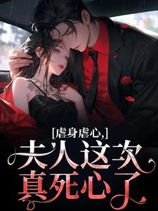 完结版虐身虐心，夫人这次真死心了在哪免费看，黎笙沈砚初小说在线阅读