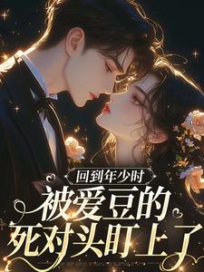 求助这本回到年少时，被爱豆的死对头盯上了小说在哪里可以看完结版