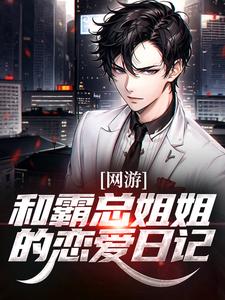 网游：和霸总姐姐的恋爱日记（主角纪凡赵菲菲）完结版免费阅读