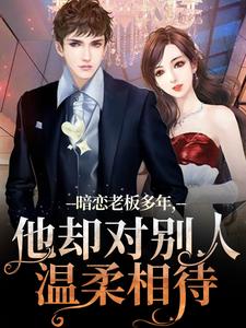 完结版暗恋老板多年，他却对别人温柔相待在哪免费看，顾楠裴颂忱小说在线阅读