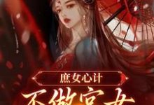 庶女心计:不做宫女,她要做皇后(林婵萧晏川)最新章节免费阅读-阳光书屋