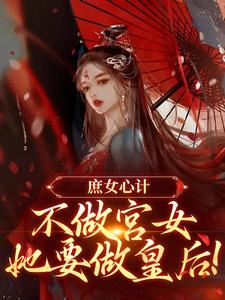 庶女心计：不做宫女，她要做皇后（林婵萧晏川）最新章节免费阅读
