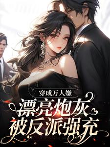 小说穿成万人嫌，漂亮炮灰被反派强充（裴西情段枭林）最新章节在哪看