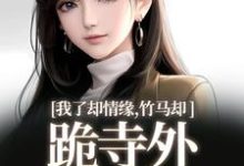 我了却情缘，竹马却跪寺外求我回头热门小说(凤傲晴和怀亦)在线阅读无弹窗-阳光书屋