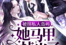 被拐私人岛屿，她马甲掉光了小说最新章节在哪里可以免费看-阳光书屋