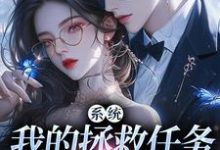 系统:我的拯救任务也太没水准免费阅读,顾夏宁安然大结局无弹窗-阳光书屋