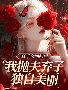精彩章节阅读真千金回归后，我抛夫弃子独自美丽(苏黎陆敬煊)免费小说在线看