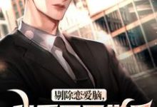 剔除恋爱脑,我重回医学界拿回一切热门小说(沈墨乔奉柔)在线阅读无弹窗-阳光书屋