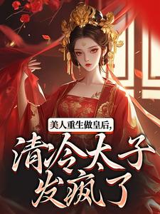 美人重生做皇后，清冷太子发疯了精彩章节阅读(裴云舒谢晏川)免费阅读大结局