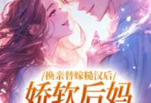 完结版换亲替嫁糙汉后,娇软后妈太好孕在哪免费看,沈念姝陆少钦小说在线阅读-阳光书屋