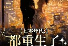 七零年代：都重生了，谁还要嫁你精彩章节阅读(沈葭月贺九宸)免费阅读大结局-阳光书屋