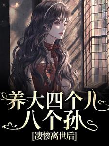 求助这本养大四个儿，八个孙，凄惨离世后小说在哪里可以看完结版
