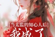 当太监的知心人后，我成了当家主母精彩章节阅读(阿梅安生)免费阅读大结局-阳光书屋