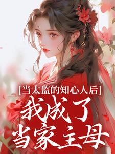 当太监的知心人后，我成了当家主母精彩章节阅读(阿梅安生)免费阅读大结局