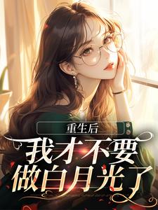 重生后，我才不要做白月光了（夏微贺越礼）完结版免费阅读