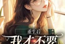 重生后,我才不要做白月光了(夏微贺越礼)最新章节在线阅读-阳光书屋