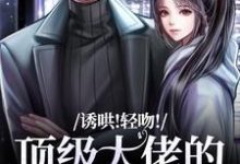 诱哄!轻吻!顶级大佬的私人小玫瑰精彩章节在线免费阅读(姜知漾周迟煜)-阳光书屋