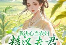 小说我决心当农妇，糙汉夫君却谋划造反主角苏云霜李之晏免费阅读-阳光书屋