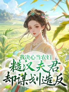 小说我决心当农妇，糙汉夫君却谋划造反主角苏云霜李之晏免费阅读