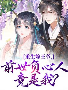 重生嫁王爷，前世负心人竟是我？（沈挽谢景御）完结版免费阅读
