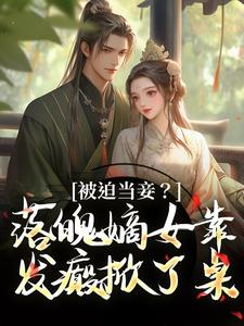 被迫当妾？落魄嫡女靠发癫掀了桌小说资源求分享，被迫当妾？落魄嫡女靠发癫掀了桌林若初邵牧在线阅读