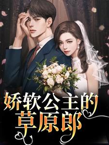 娇软公主的草原郎精彩章节在线免费阅读（宋雅雅哈浊）