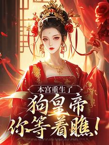 本宫重生了，狗皇帝你等着瞧！最新章节本宫重生了，狗皇帝你等着瞧！在线阅读