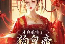 本宫重生了,狗皇帝你等着瞧!(主角张承佑周明婉)完结版免费阅读-阳光书屋