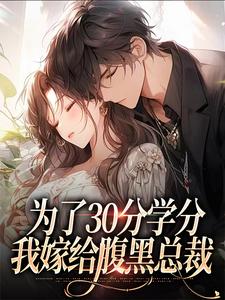 律轻轻季晚晚小说的结局在哪可以看，为了30分学分，我嫁给腹黑总裁免费阅读完结版