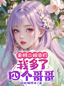 亲妈二嫁豪门，我多了四个哥哥（俞桐）最新章节在线阅读