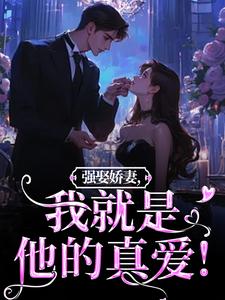主角是傅斯御虞知窈的小说强娶娇妻，我就是他的真爱！在哪免费看