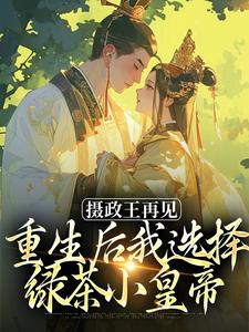 摄政王再见，重生后我选择绿茶小皇帝（萧轻羽武凌霍）最新章节免费阅读