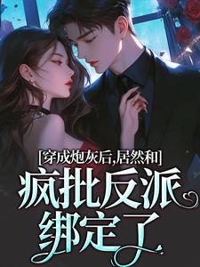 穿成炮灰后，居然和疯批反派绑定了无弹窗施蔓商清觉最新章节列表