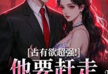 占有欲超强！他要赶走我学长最新章节占有欲超强！他要赶走我学长在线阅读-阳光书屋