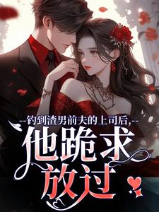 钓到渣男前夫的上司后，他跪求放过精彩章节阅读(苏锦萧云锋)免费阅读大结局