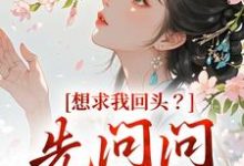想求我回头？先问问君上吧（主角沈玥燕绝）完结版免费阅读-阳光书屋
