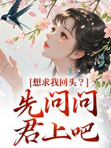 想求我回头？先问问君上吧（主角沈玥燕绝）完结版免费阅读